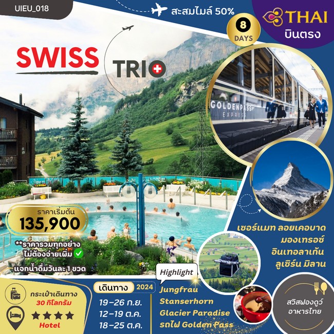 ทัวร์สวิส TRIO SWITZERLAND สวิตเซอร์แลนด์ 3ยอดเขา 8วัน 5คืน