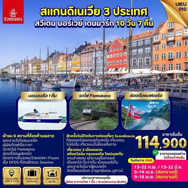 ทัวร์SCANDINAVIA SWEDEN NORWAYS DENMARK 10 DAYS