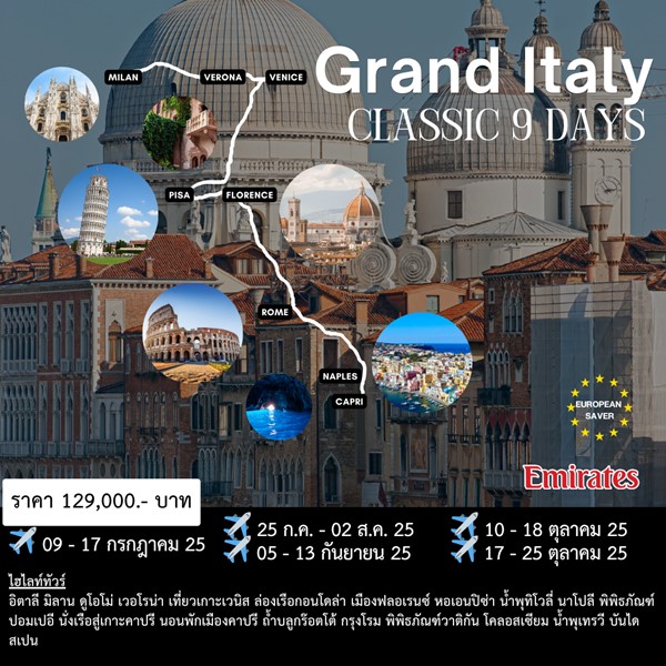 ทัวร์อิตาลี Classic Grand Italy 9วัน 7คืน