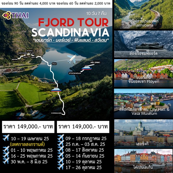 ทัวร์สแกนดิเนเวีย Scandinavia Fjord 10Days