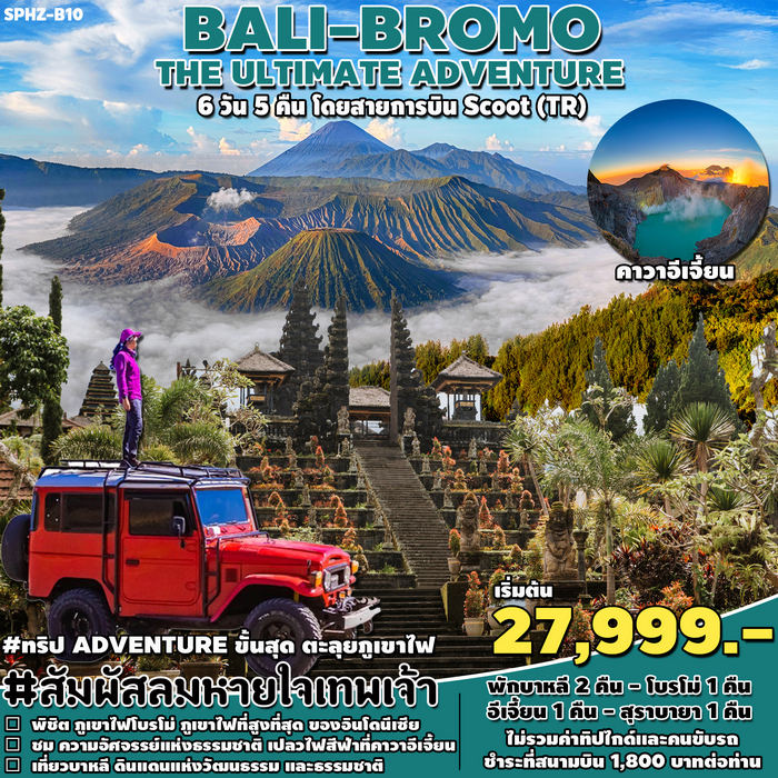 ทัวร์บาหลี BALI BROMO THE ULTIMATE ADVENTURE 6วัน 5คืน