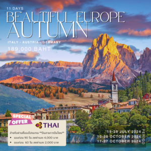 ทัวร์ยุโรป Beautiful Europe AUTUMN 11วัน 8คืน