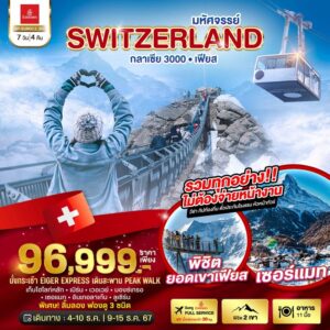 มหัศจรรย์ Semi Grand Swiss พิชิต2เขา เฟียส กลาเซีย3000 7วัน 4คืน