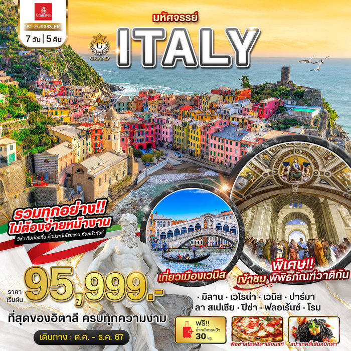 มหัศจรรย์ GRAND ITALY เวนิส ชิงเกว แตร์เร เข้าชมพิพิธภัณฑ์วาติกัน 7วัน 5คืน