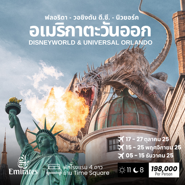 ทัวร์อเมริกา East USA ORLANDO 11 Days