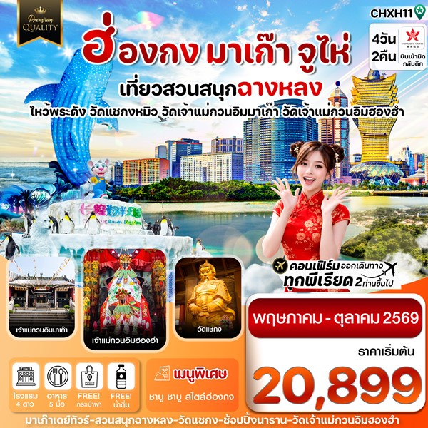 ทัวร์ฮ่องกง มาเก๊า จูไห่ 4 วัน 2 คืน