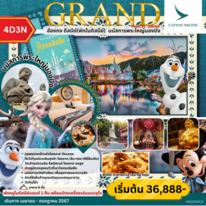 ทัวร์ฮ่องกง GRAND MAGICAL DISNEY 4วัน 3คืน