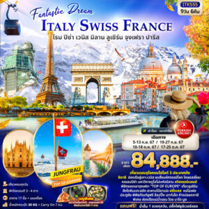 ทัวร์ยุโรป ITALY SWITZERLAND FRANCE 9วัน 6คืน