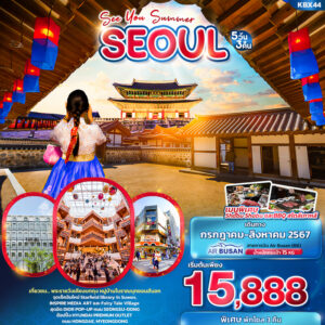 ทัวร์เกาหลี SEE YOU SUMMER SEOUL 5วัน 3คืน