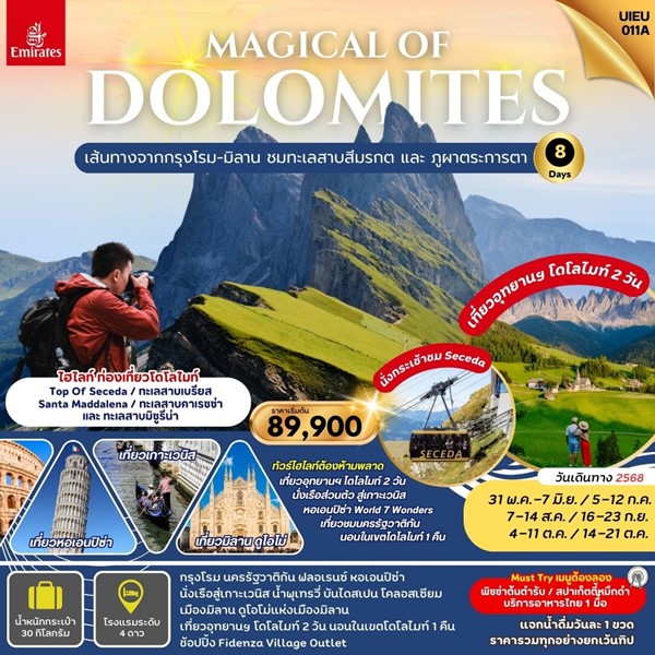 ทัวร์อิตาลี เที่ยวโดโลไมท์ นอนเกาะเวนิส 8วัน 5คืน