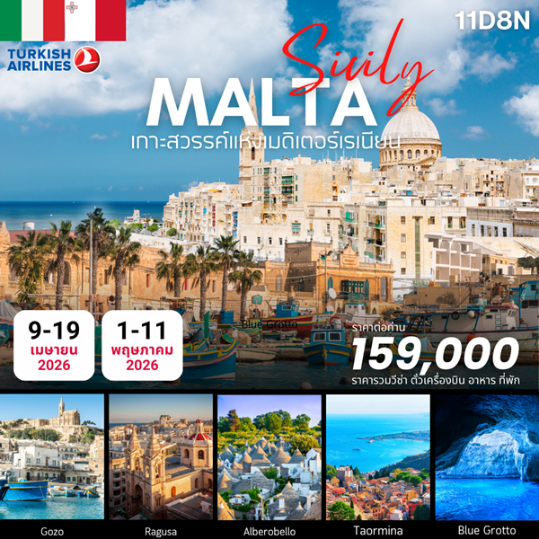 ทัวร์ LEGENDS OF SICILY & MALTA 11 DAYS