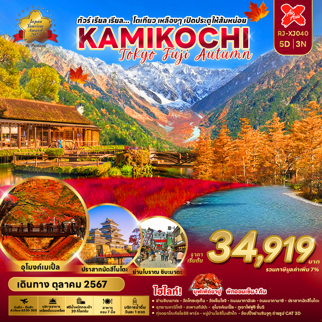 ทัวร์ญี่ปุ่น KAMIKOCHI TOKYO FUJI AUTUMN 5D3N