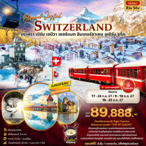 ทัวร์สวิตเซอร์แลนด์ ELEGANT JOYFUL SWITZERLAND 8วัน 5คืน