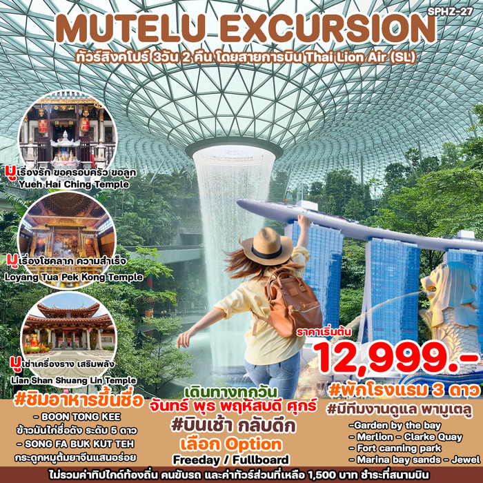 ทัวร์สิงคโปร์ SINGAPORE MUTELU EXCURSION 3วัน 2คืน