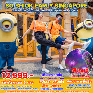 ทัวร์สิงคโปร์ SO SHIOK EARLY SINGAPORE 3วัน 2คืน