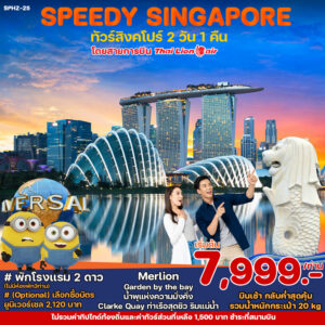 ทัวร์สิงคโปร์ SPEEDY PACKED SINGAPORE 2วัน 1คืน