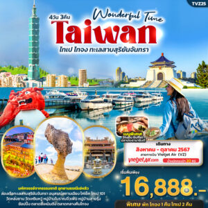 ทัวร์ไต้หวัน Wonderful Time Taiwan ไทเป ไทจง ทะเลสาบสุริยันจันทรา 4วัน 3คืน