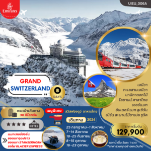 ทัวร์สวิตเซอร์แลนด์ GRAND TOUR OF SWITZERLAND 8วัน 5คืน