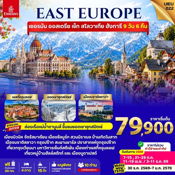 ทัวร์ยุโรปตะวันออก Eastern Europe 9วัน 6คืน