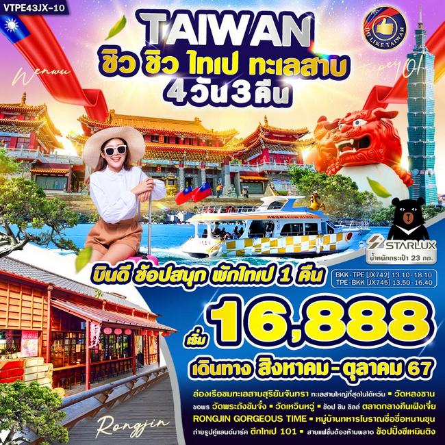 ทัวร์ไต้หวัน ชิว ชิว ไทเป ทะเลสาบ 4วัน 3คืน