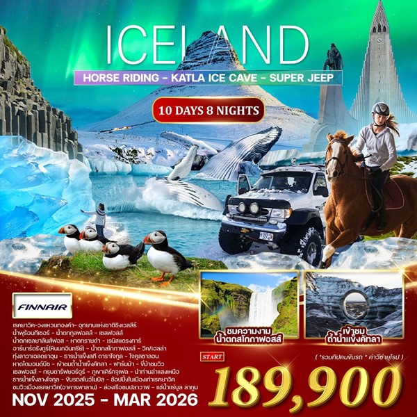 ทัวร์ไอซ์แลนด์ (ล่าแสงเหนือ) 10วัน 8คืน