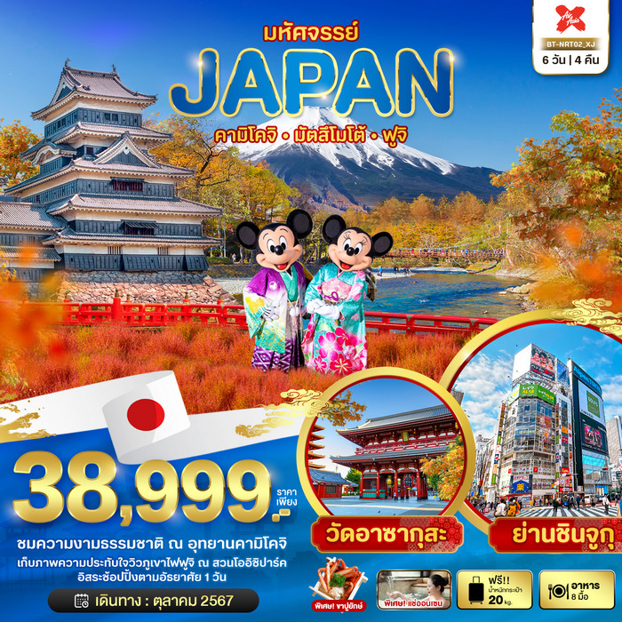 มหัศจรรย์…JAPAN คามิโคจิ มัตสึโมโต้ ฟูจิ 6วัน 4คืน