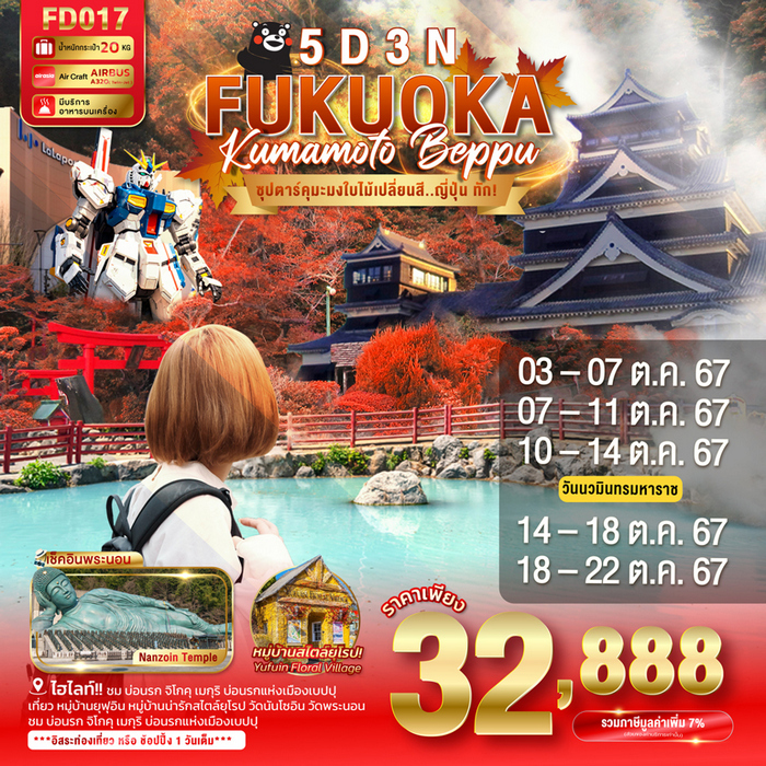 ซุปตาร์คุมะมงใบไม้เปลี่ยนสี….ญี่ปุ่น ทัก! 5วัน 3คืน