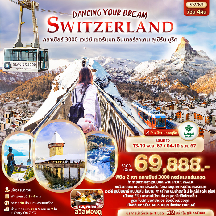 Dancing Your Dream Switzerland 7วัน 4คืน