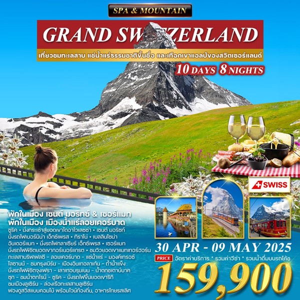 แกรนด์สวิตเซอร์แลนด์ 10D Spa&Mountain