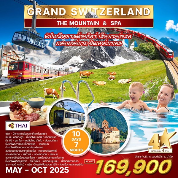 แกรนด์สวิตเซอร์แลนด์ 10D Spa&Mountain