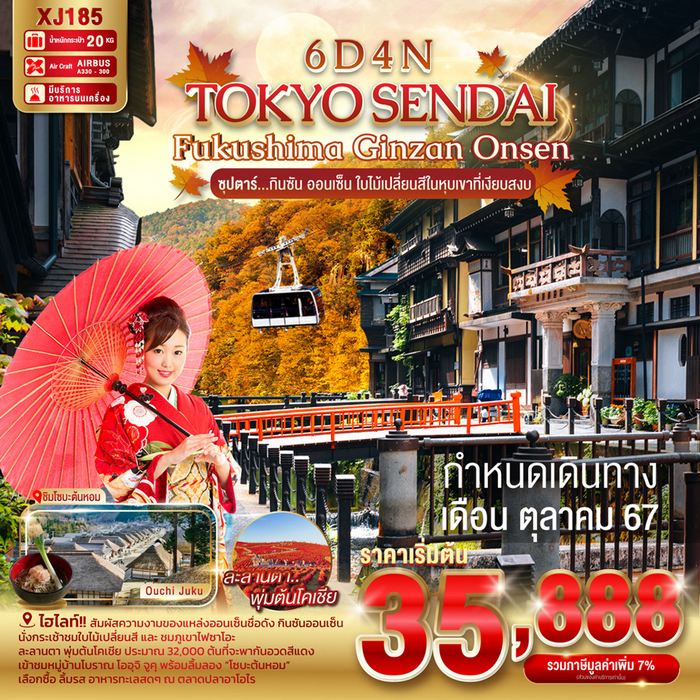 ทัวร์ญี่ปุ่น ซุปตาร์…กินซัน ออนเซ็น ใบไม้เปลี่ยนสีในหุบเขาที่เงียบสงบ 6วัน 4คืน