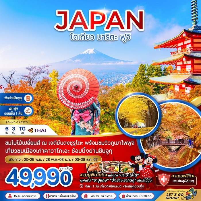 ทัวร์โตเกียว นาริตะ ฟูจิ ชมใบไม้เปลี่ยนสี 6วัน 3คืน