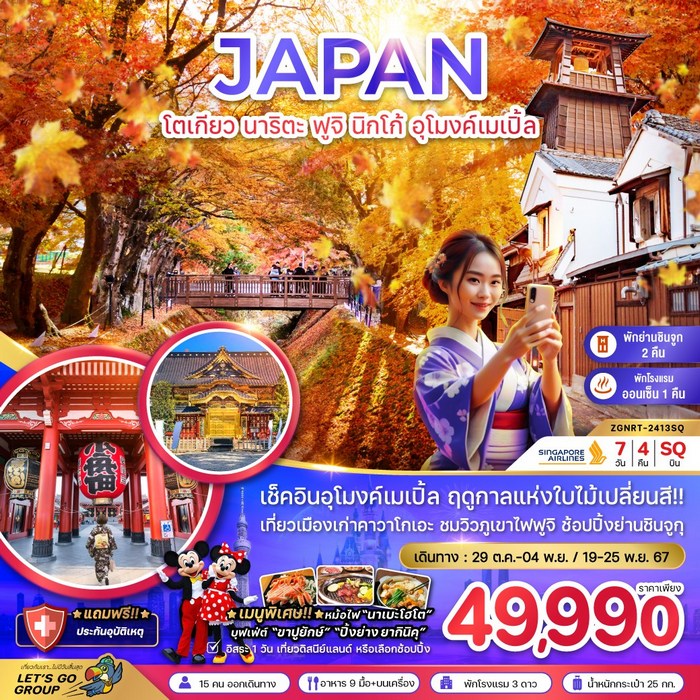 ทัวร์โตเกียว นาริตะ ฟูจิ นิกโก้ อุโมงค์เมเปิ้ล 7วัน 4คืน