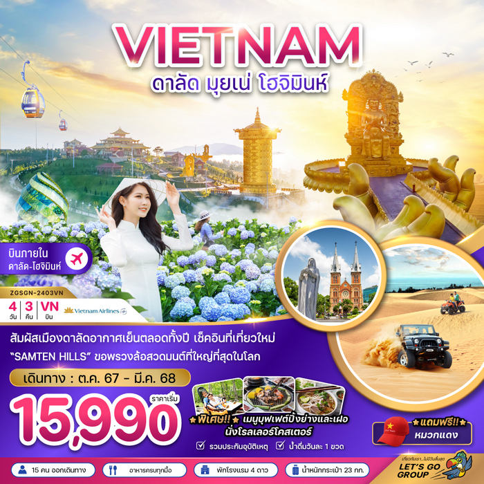 ทัวร์เวียดนามใต้ ดาลัด มุยเน่ โฮจิมินห์ 4วัน 3คืน