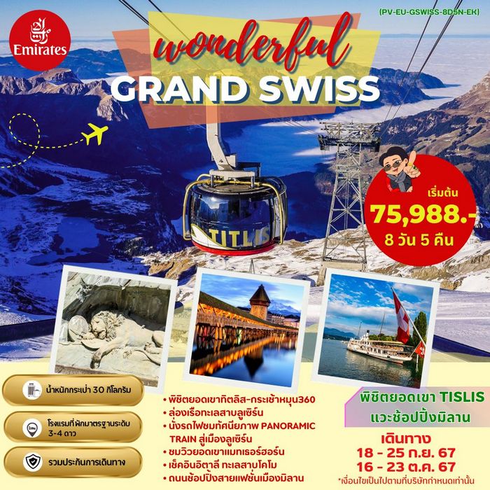 GRAND SWISS พิชิตยอดเขา TITLIS แวะช้อปปิ้งมิลาน 8วัน 5คืน