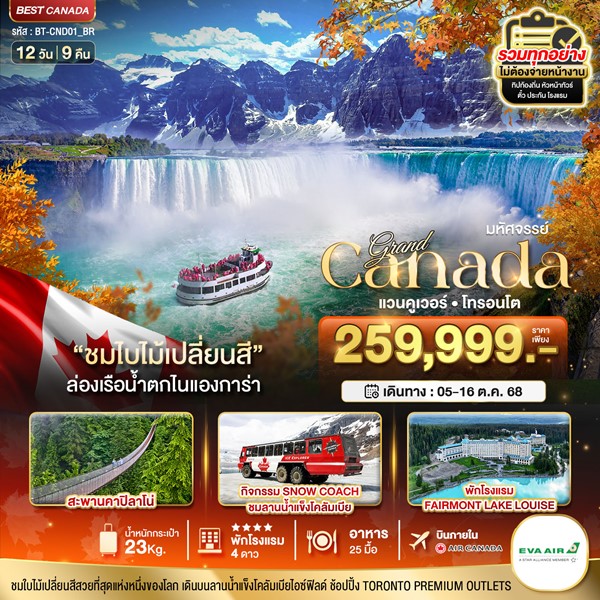 CANADA ใบไม้เปลี่ยนสี ล่องเรือชมน้ำตกไนเเองการ่า 12วัน 9คืน
