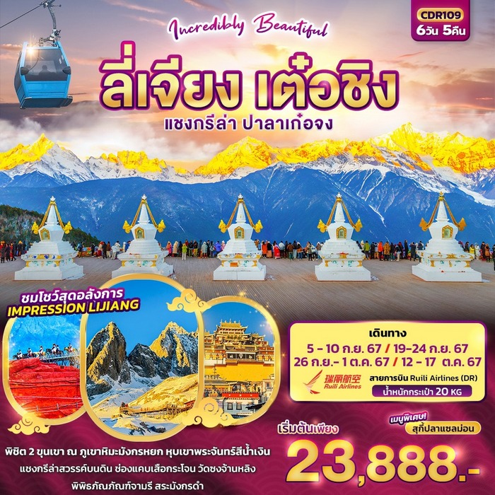 Incredibly Beautiful ลี่เจียง เต๋อชิง แชงกรีล่า ปาลาเก๋อจง 6วัน 5คืน