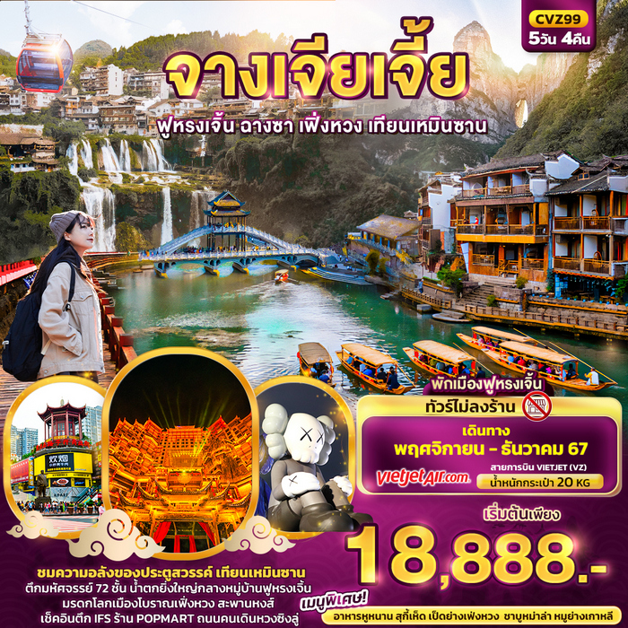 ทัวร์จางเจียเจี้ย ฟูหรงเจิ้น ฉางซา เฟิ่งหวง เทียนเหมินซาน 5วัน 4คืน