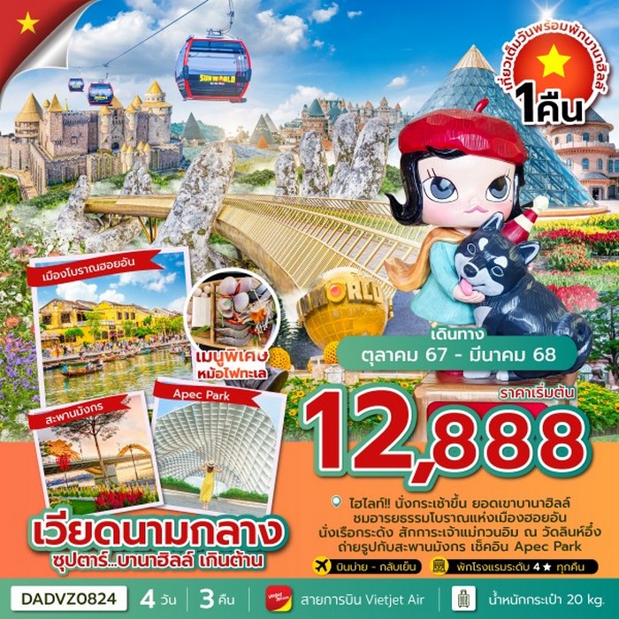 ทัวร์เวียดนาม ซุปตาร์…บานาฮิลล์ เกินต้าน (นอนบานาฮิลล์ 1 คืน) 4วัน 3คืน