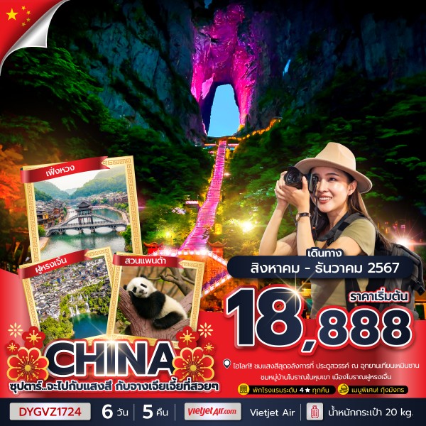 ทัวร์จีน ซุปตาร์…จะไปกับแสงสี กับจางเจียเจี้ยที่สวยๆ 6วัน 5คืน