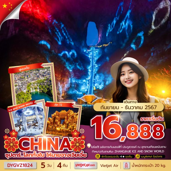 ทัวร์จีน ซุปตาร์…โลกทั้งใบ ให้นายจางเจียเจี้ย 5วัน 4คืน