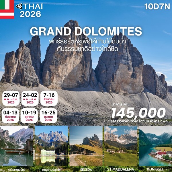 ทัวร์แกรนด์โดโลไมท์​ 10วัน 7คืน