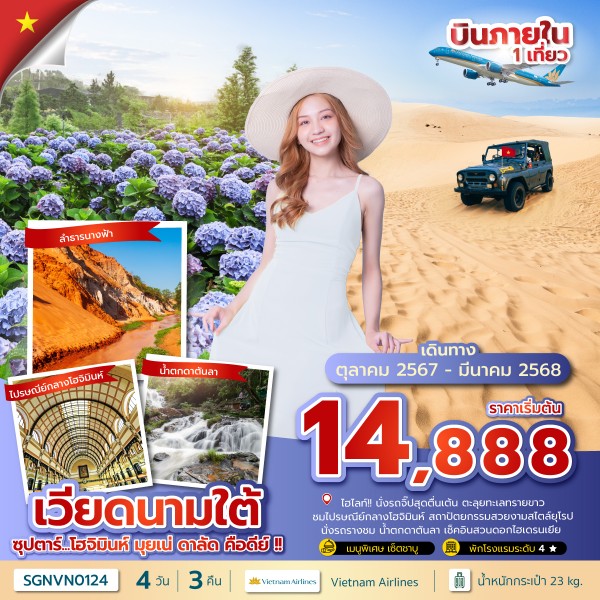 ทัวร์เวียดนาม ซุปตาร์…โฮจิมินห์ มุยเน่ ดาลัด คือดีย์ !! 4วัน 3คืน