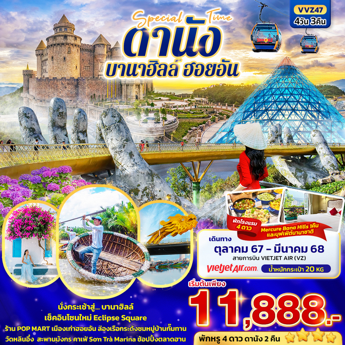 ทัวร์เวียดนาม Special time ดานัง บานาฮิลล์ ฮอยอัน 4วัน 3คืน
