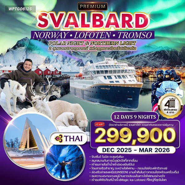ทัวร์นอร์เวย์ โลโฟเทน ทรอมโซ สวาร์บาร์ด ล่าแสงเหนือ