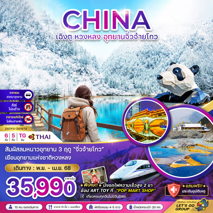 ทัวร์จีน หวงหลง อุทยานจิ่วจ้ายโกว 6วัน 5คืน
