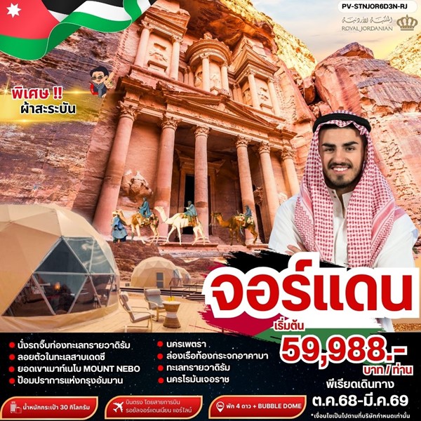 ทัวร์จอร์แดน THE STUNNING JORDAN 6วัน 3คืน บินตรง RJ
