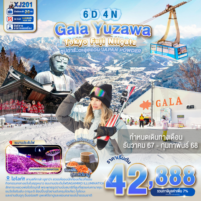 ทัวร์ญี่ปุ่น ซุปตาร์..ตะลุยแดน JAPAN POWDER 6วัน 4คืน