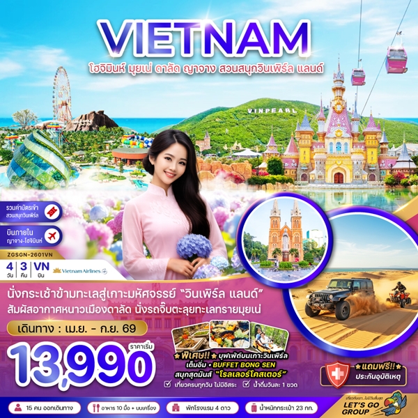 ทัวร์เวียดนามใต้ ญาจาง ดาลัด มุยเน่ โฮจิมินห์ 4วัน 3คืน