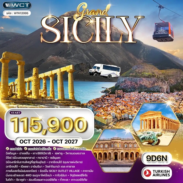 ทัวร์อิตาลี เกาะซิซิลี 9 วัน (TK)